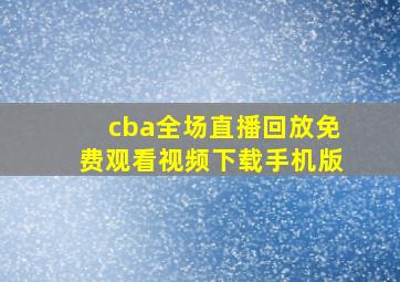 cba全场直播回放免费观看视频下载手机版