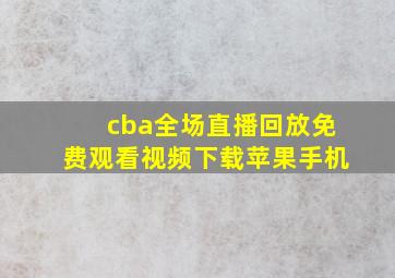 cba全场直播回放免费观看视频下载苹果手机