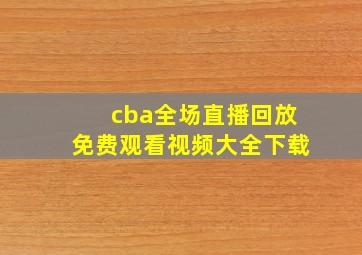 cba全场直播回放免费观看视频大全下载