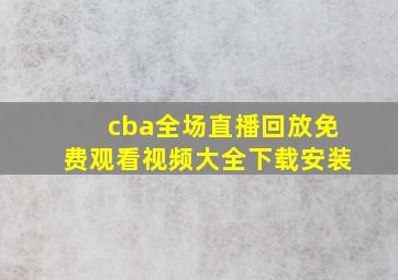 cba全场直播回放免费观看视频大全下载安装