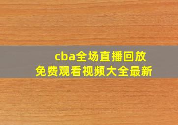 cba全场直播回放免费观看视频大全最新