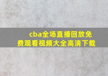 cba全场直播回放免费观看视频大全高清下载