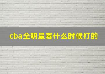 cba全明星赛什么时候打的