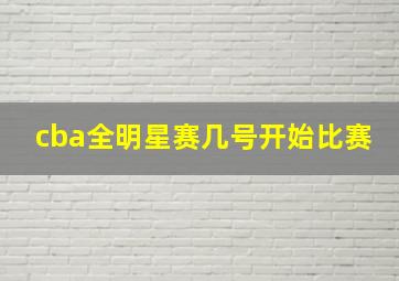 cba全明星赛几号开始比赛