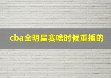 cba全明星赛啥时候重播的