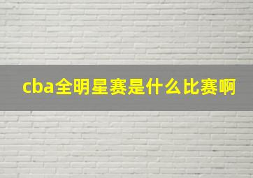 cba全明星赛是什么比赛啊