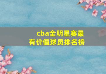 cba全明星赛最有价值球员排名榜