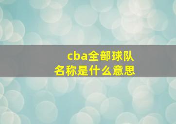 cba全部球队名称是什么意思