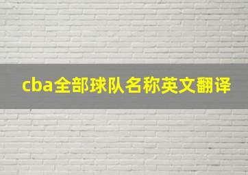 cba全部球队名称英文翻译