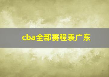 cba全部赛程表广东