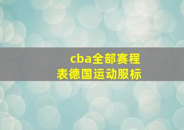 cba全部赛程表德国运动服标