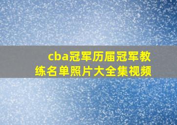 cba冠军历届冠军教练名单照片大全集视频