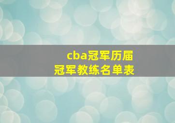 cba冠军历届冠军教练名单表