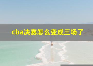 cba决赛怎么变成三场了