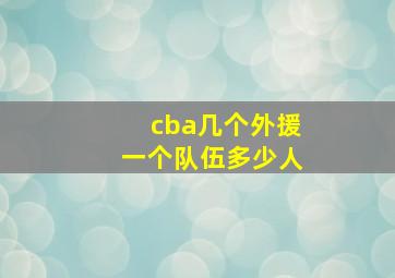 cba几个外援一个队伍多少人