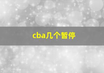 cba几个暂停