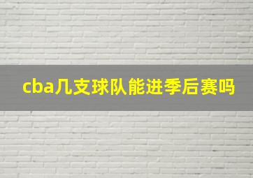 cba几支球队能进季后赛吗