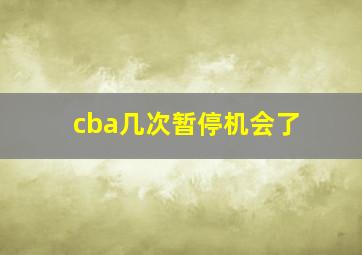 cba几次暂停机会了