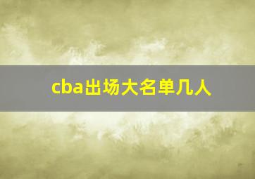 cba出场大名单几人