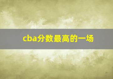 cba分数最高的一场