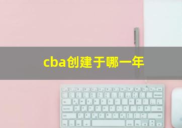 cba创建于哪一年