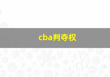 cba判夺权