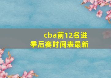 cba前12名进季后赛时间表最新