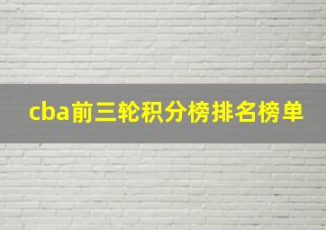 cba前三轮积分榜排名榜单