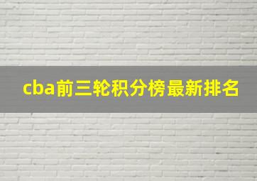 cba前三轮积分榜最新排名