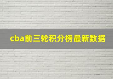 cba前三轮积分榜最新数据