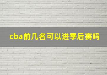 cba前几名可以进季后赛吗