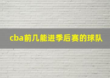 cba前几能进季后赛的球队