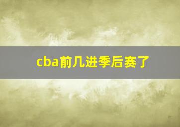 cba前几进季后赛了