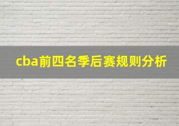 cba前四名季后赛规则分析