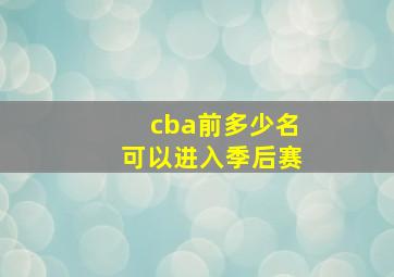 cba前多少名可以进入季后赛