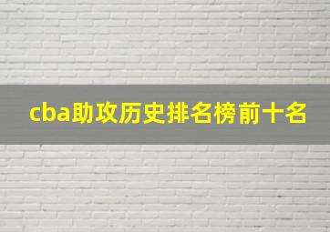 cba助攻历史排名榜前十名