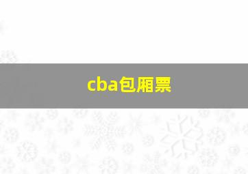 cba包厢票