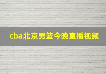 cba北京男篮今晚直播视频