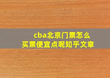 cba北京门票怎么买票便宜点呢知乎文章