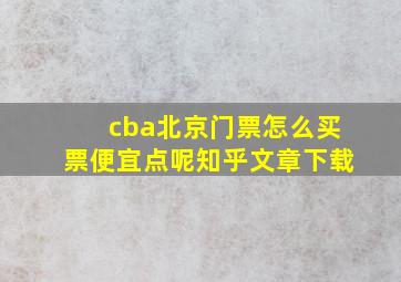 cba北京门票怎么买票便宜点呢知乎文章下载