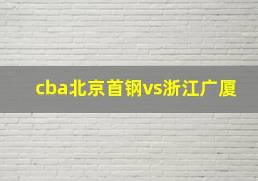 cba北京首钢vs浙江广厦