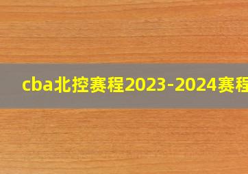 cba北控赛程2023-2024赛程表