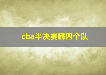 cba半决赛哪四个队