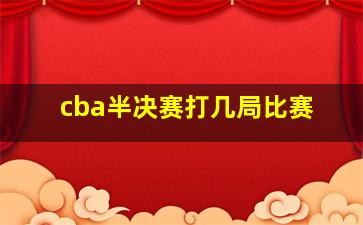 cba半决赛打几局比赛