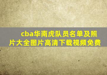 cba华南虎队员名单及照片大全图片高清下载视频免费