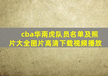 cba华南虎队员名单及照片大全图片高清下载视频播放