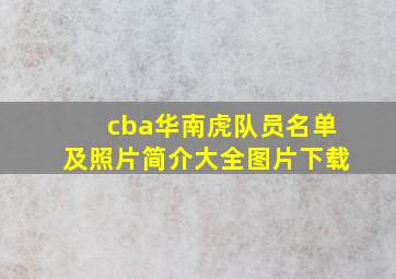 cba华南虎队员名单及照片简介大全图片下载