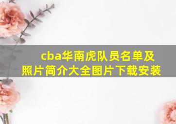 cba华南虎队员名单及照片简介大全图片下载安装