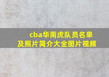 cba华南虎队员名单及照片简介大全图片视频