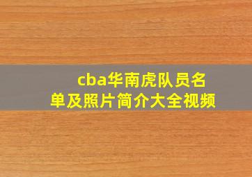 cba华南虎队员名单及照片简介大全视频